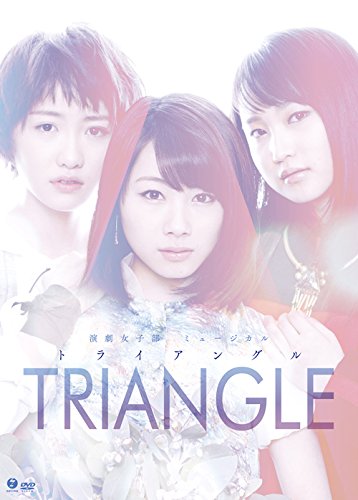 モーニング娘。　演劇少女部　舞台DVD セット Amazon.co.jp: 演劇女子部ミュージカル「TRIANGLE